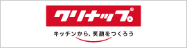 クリナップ キッチンから、笑顔をつくろう
