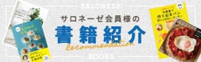 サロネーゼ会員の書籍紹介