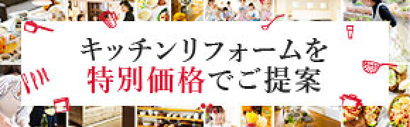 キッチンリフォームを特別価格でご提案